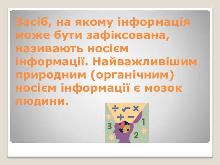 Засіб, на якому інформація може бути зафіксована, називають носієм інформації.