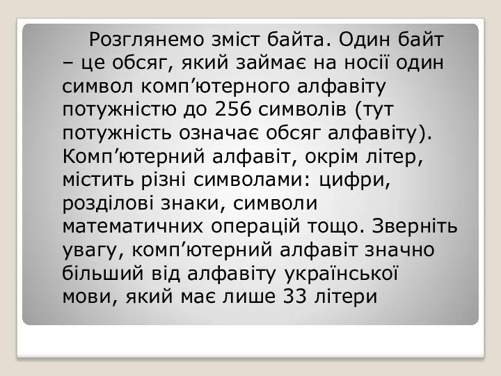 Розглянемо зміст байта. Один байт – це обсяг, який займає