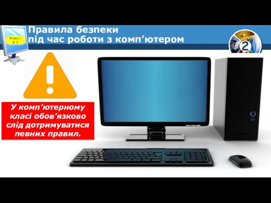 Правила безпеки під час роботи з комп’ютером Розділ 1 § 1 У комп’ютерному