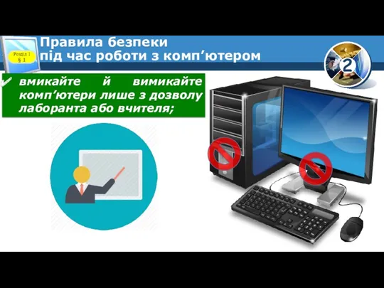 Правила безпеки під час роботи з комп’ютером Розділ 1 § 1 вмикайте й