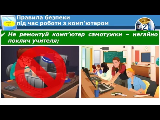 Правила безпеки під час роботи з комп’ютером Розділ 1 §