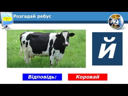 Розгадай ребус Розділ 1 § 1 Коровай Відповідь: й