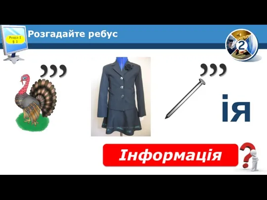 Розгадайте ребус Інформація Розділ 1 § 1 ія