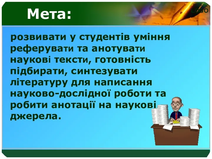 розвивати у студентів уміння реферувати та анотувати наукові тексти, готовність