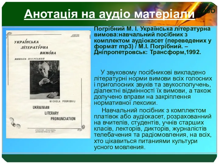 Анотація на аудіо матеріали Погрібний М. І. Українська літературна вимова:навчальний