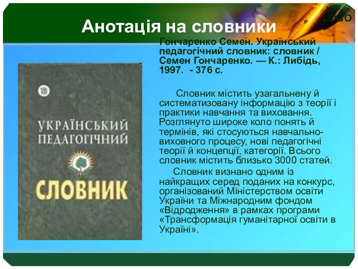 Анотація на словники Гончаренко Семен. Український педагогічний словник: словник / Семен Гончаренко. —