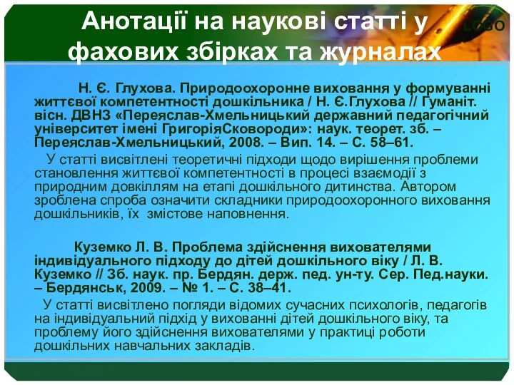 Анотації на наукові статті у фахових збірках та журналах Н. Є. Глухова. Природоохоронне