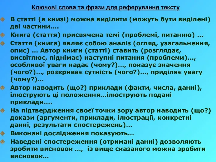 Ключові слова та фрази для реферування тексту В статті (в книзі) можна виділити