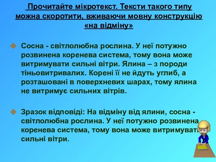 Прочитайте мікротекст. Тексти такого типу можна скоротити, вживаючи мовну конструкцію «на відміну» Сосна