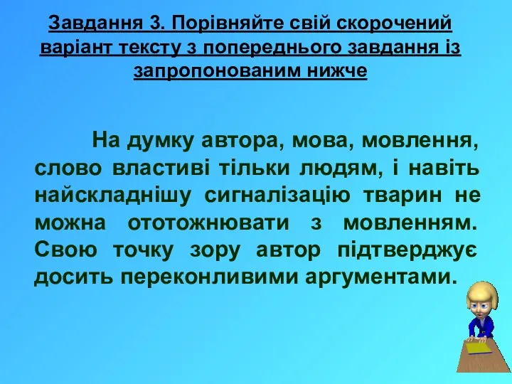 Завдання 3. Порівняйте свій скорочений варіант тексту з попереднього завдання