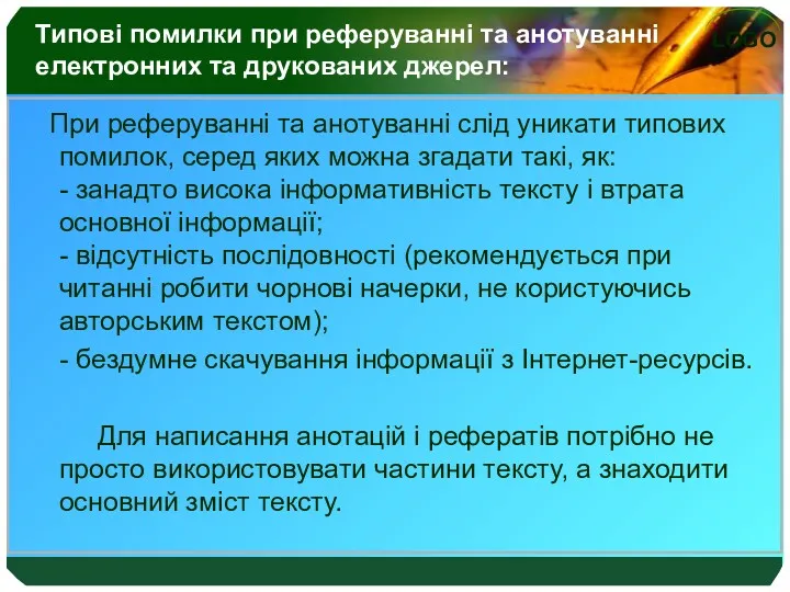 Типові помилки при реферуванні та анотуванні електронних та друкованих джерел: При реферуванні та