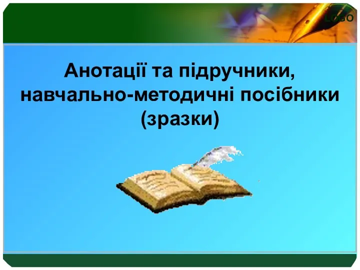 Анотації та підручники, навчально-методичні посібники (зразки)