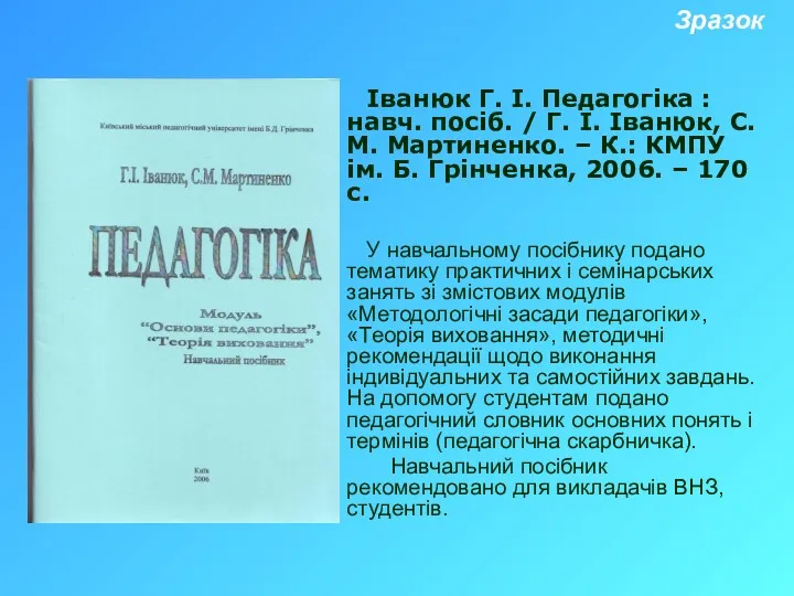 Іванюк Г. І. Педагогіка : навч. посіб. / Г. І.