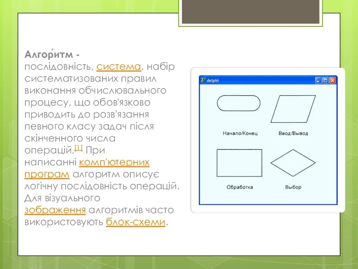 Алгор́итм - послідовність, система, набір систематизованих правил виконання обчислювального процесу, що обов'язково приводить