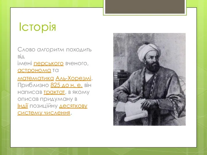 Історія Слово алгоритм походить від імені перського вченого, астронома та математика Аль-Хорезмі. Приблизно