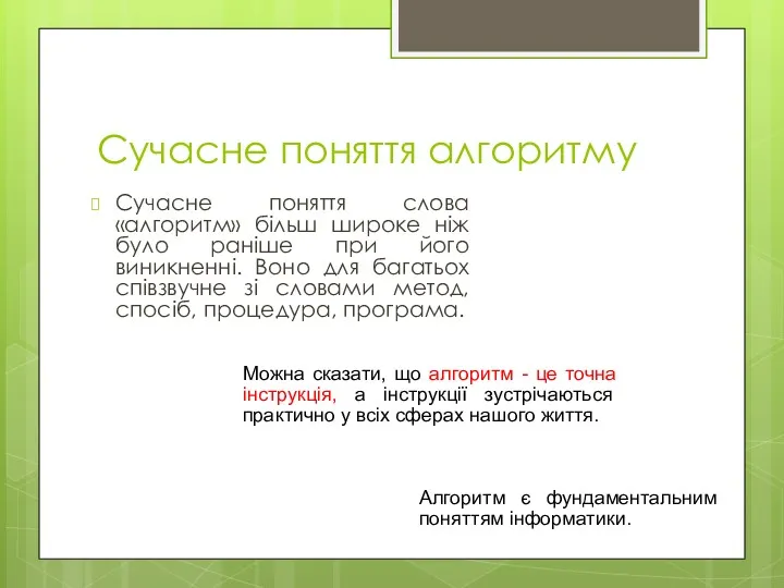 Сучасне поняття алгоритму Сучасне поняття слова «алгоритм» більш широке ніж