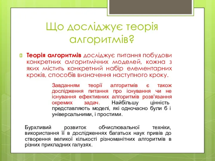 Що досліджує теорія алгоритмів? Теорія алгоритмів досліджує питання побудови конкретних