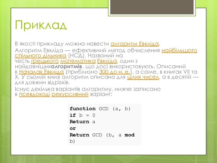 Приклад В якості прикладу можна навести алгоритм Евкліда. Алгоритм Евкліда — ефективний метод