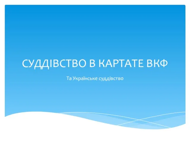 СУДДІВСТВО В КАРТАТЕ ВКФ Та Українське суддівство