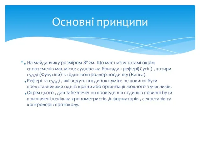 Основні принципи На майданчику розміром 8^2м. Що має назву татамі