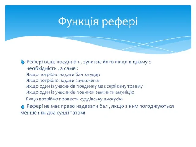 Рефері веде поєдинок , зупиняє його якщо в цьому є