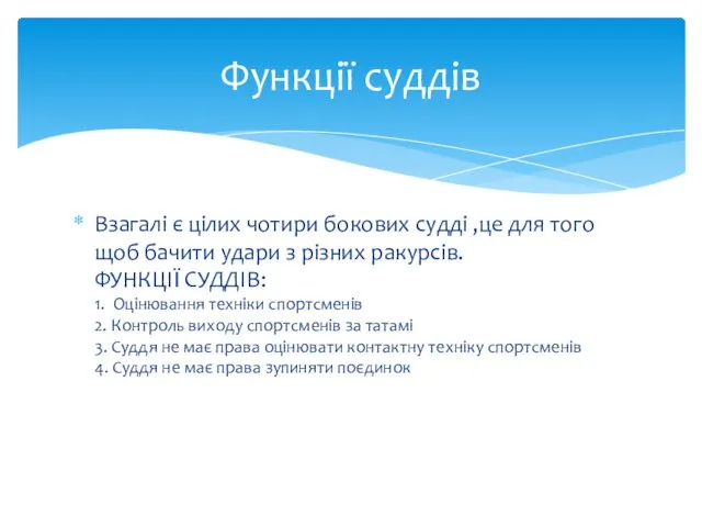 Взагалі є цілих чотири бокових судді ,це для того щоб