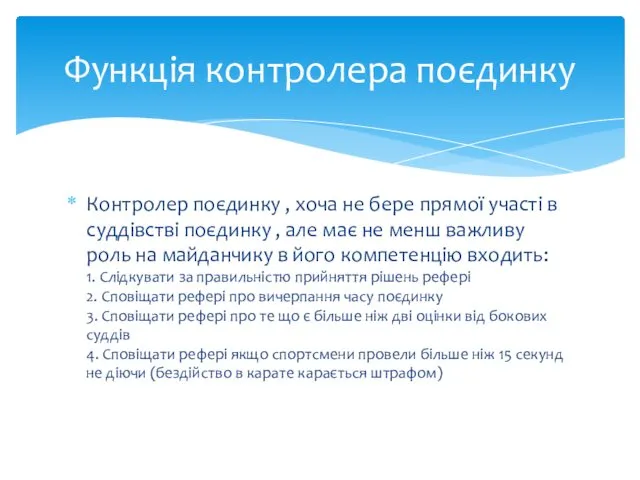 Контролер поєдинку , хоча не бере прямої участі в суддівстві