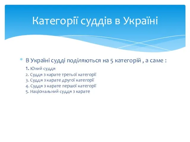 В Україні судді поділяються на 5 категорій , а саме