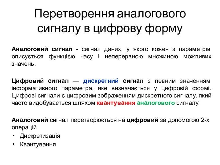 Перетворення аналогового сигналу в цифрову форму Аналоговий сигнал - сигнал