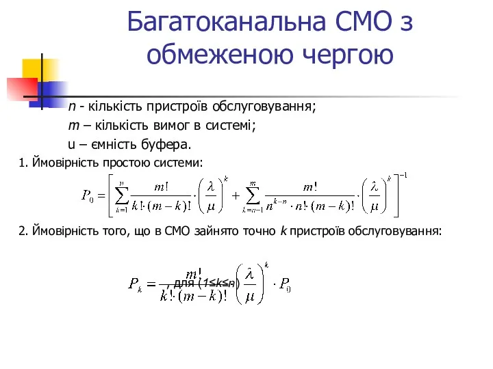 Багатоканальна СМО з обмеженою чергою n - кількість пристроїв обслуговування;