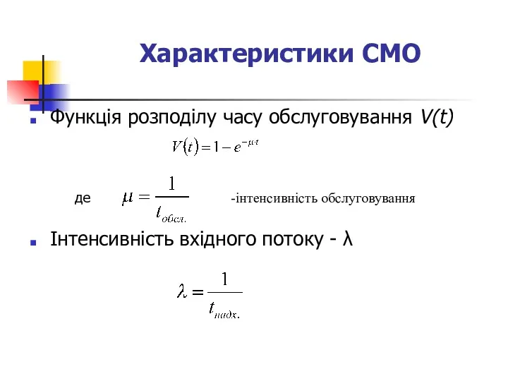 Характеристики СМО Функція розподілу часу обслуговування V(t) Інтенсивність вхідного потоку - λ -інтенсивність обслуговування де