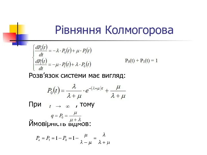 Рівняння Колмогорова Розв’язок системи має вигляд: При , тому Ймовірність відмов: