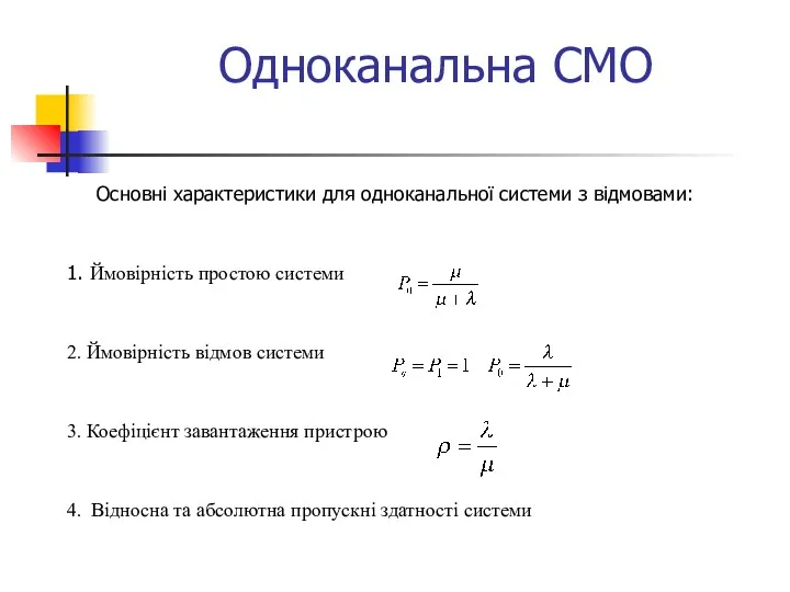 Одноканальна СМО Основні характеристики для одноканальної системи з відмовами: 1. Ймовірність простою системи