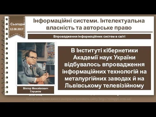http://vsimppt.com.ua/ Віктор Михайлович Глушков (1923-1982) В Інституті кібернетики Академії наук України відбувалось впровадження