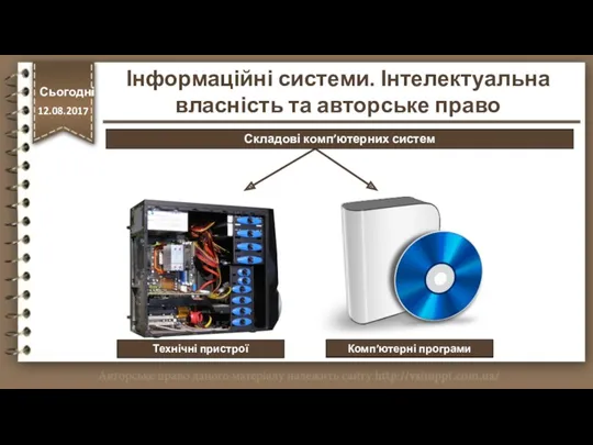 http://vsimppt.com.ua/ Технічні пристрої Комп’ютерні програми Сьогодні 12.08.2017 Інформаційні системи. Інтелектуальна власність та авторське