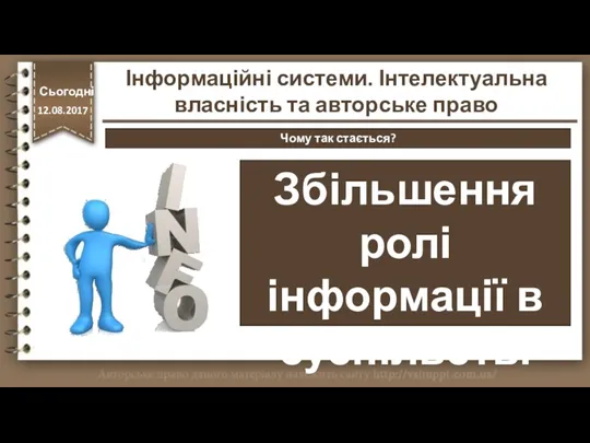 http://vsimppt.com.ua/ Збільшення ролі інформації в суспільстві Сьогодні 12.08.2017 Інформаційні системи. Інтелектуальна власність та