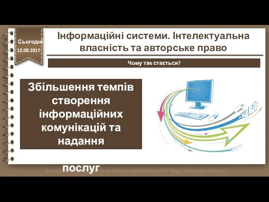 http://vsimppt.com.ua/ Збільшення темпів створення інформаційних комунікацій та надання інформаційних послуг Сьогодні 12.08.2017 Інформаційні