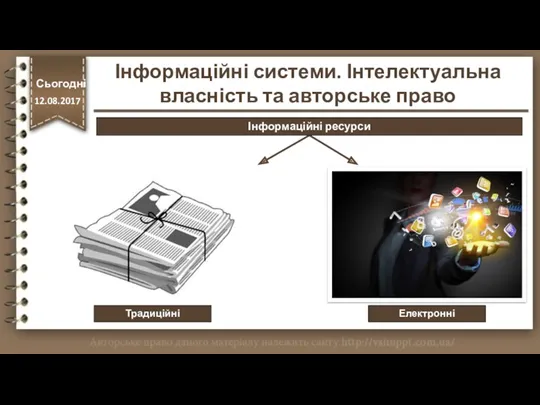 http://vsimppt.com.ua/ Традиційні Електронні Сьогодні 12.08.2017 Інформаційні системи. Інтелектуальна власність та авторське право Інформаційні ресурси