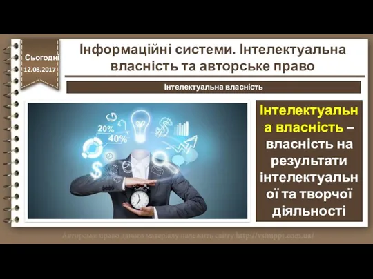 http://vsimppt.com.ua/ Інтелектуальна власність – власність на результати інтелектуальної та творчої діяльності Сьогодні 12.08.2017