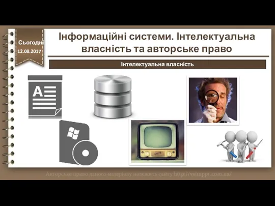 http://vsimppt.com.ua/ Сьогодні 12.08.2017 Інформаційні системи. Інтелектуальна власність та авторське право Інтелектуальна власність