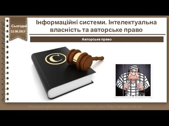 http://vsimppt.com.ua/ Сьогодні 12.08.2017 Інформаційні системи. Інтелектуальна власність та авторське право Авторське право