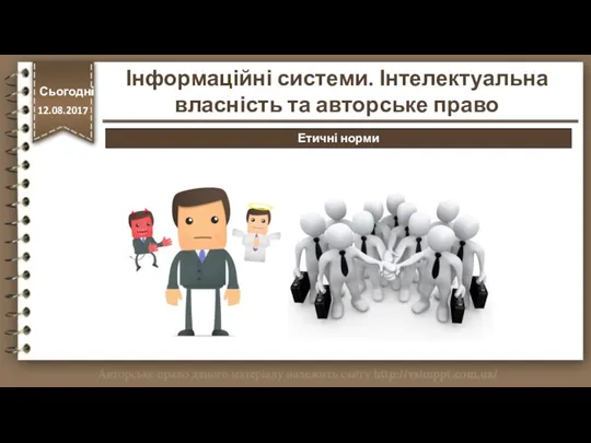 http://vsimppt.com.ua/ Сьогодні 12.08.2017 Інформаційні системи. Інтелектуальна власність та авторське право Етичні норми