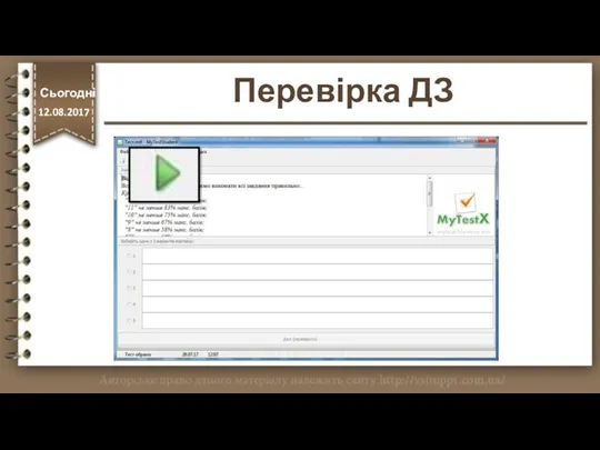 Перевірка ДЗ http://vsimppt.com.ua/ Сьогодні 12.08.2017 Сьогодні 12.08.2017