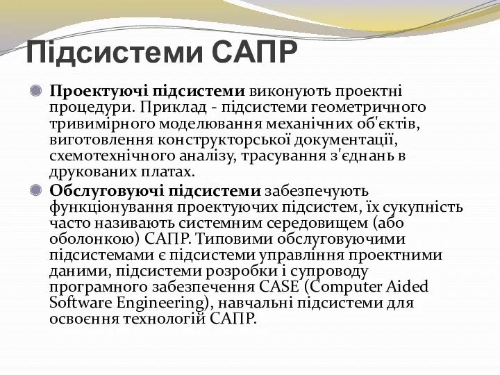 Підсистеми САПР Проектуючі підсистеми виконують проектні процедури. Приклад - підсистеми