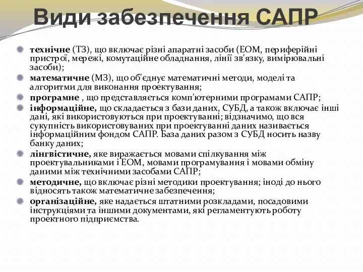 Види забезпечення САПР технічне (ТЗ), що включає різні апаратні засоби