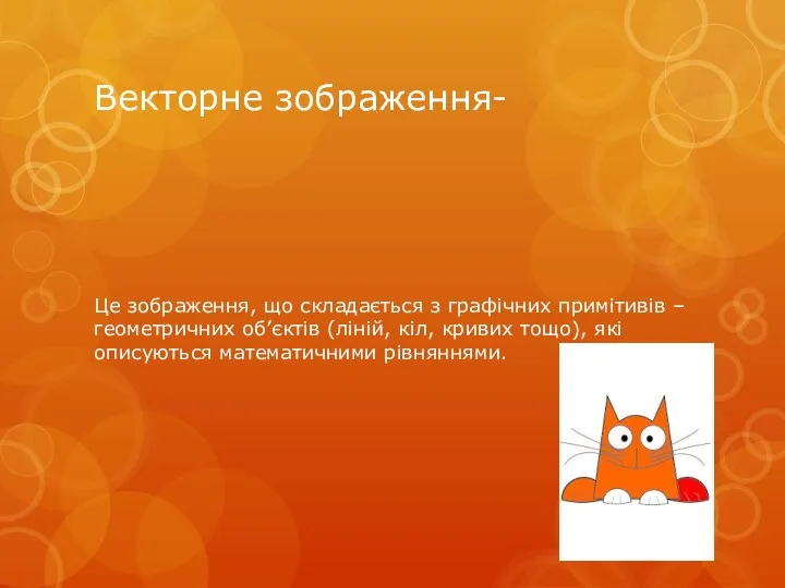 Векторне зображення- Це зображення, що складається з графічних примітивів – геометричних об’єктів (ліній,