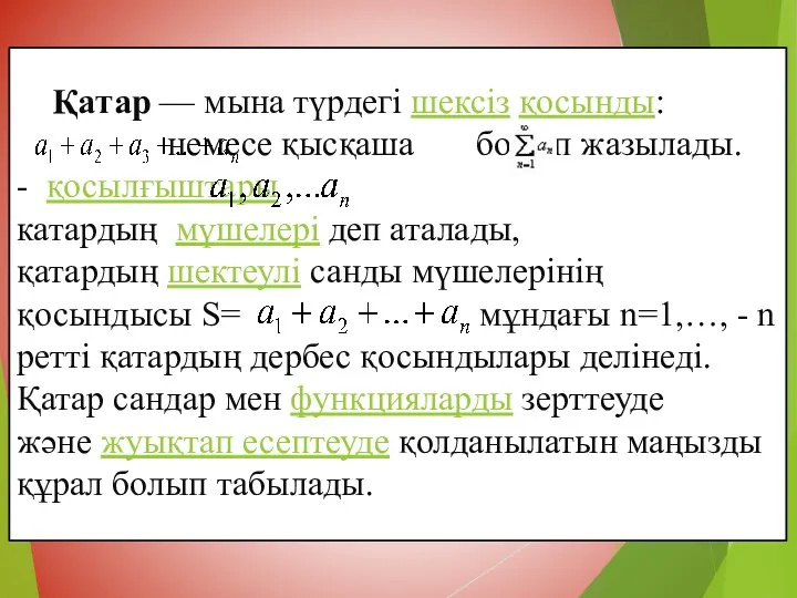 Қaтар — мына түрдегі шексіз қосынды: немесе қысқаша болып жазылады.