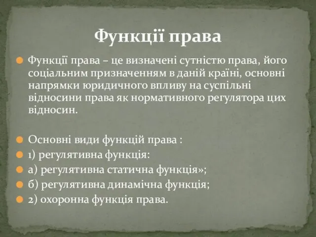 Функції права – це визначені сутністю права, його соціальним призначенням