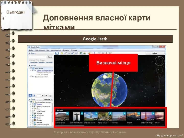 Сьогодні * http://vsimppt.com.ua/ http://vsimppt.com.ua/ Доповнення власної карти мітками Google Earth Визначні місця