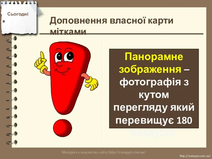 Сьогодні * http://vsimppt.com.ua/ http://vsimppt.com.ua/ Доповнення власної карти мітками Панорамне зображення